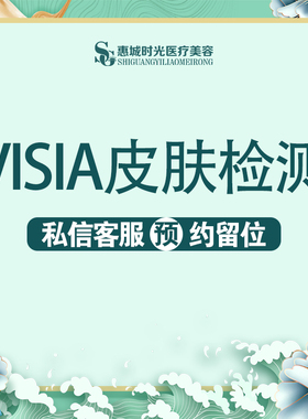 惠州时光医疗美容VISIA皮肤检测