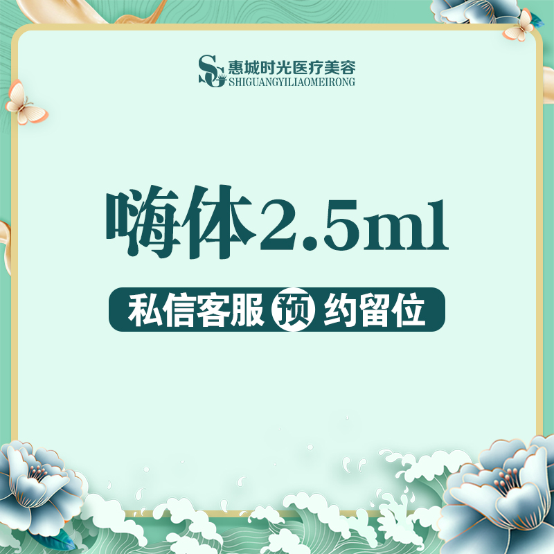 惠州时光医疗美容嗨体2.5ml