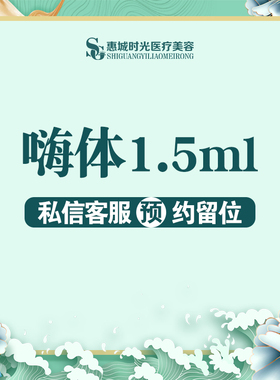 惠州时光医疗美容 嗨体1.5ml