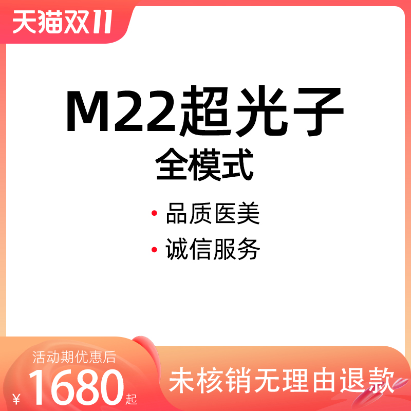惠州时光医疗美容 M22光子嫩肤全模式