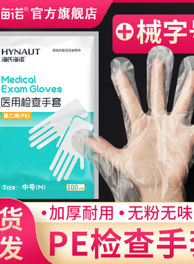 海氏海诺一次性检查手套医用加厚透明pe塑料薄膜美容餐饮食品医疗