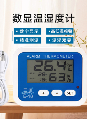 三印E-18冰箱电子报警温湿度计带探头医药房家用冷藏冷冻温湿度计