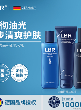 LBR护肤品套装三部曲氨基酸控油洗面奶舒缓保湿补水乳男学生礼物