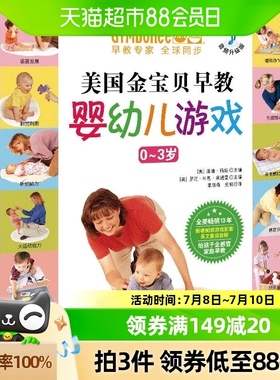 美国金宝贝早教婴儿游戏书0-3岁美国儿科学会育儿百科新生婴幼儿