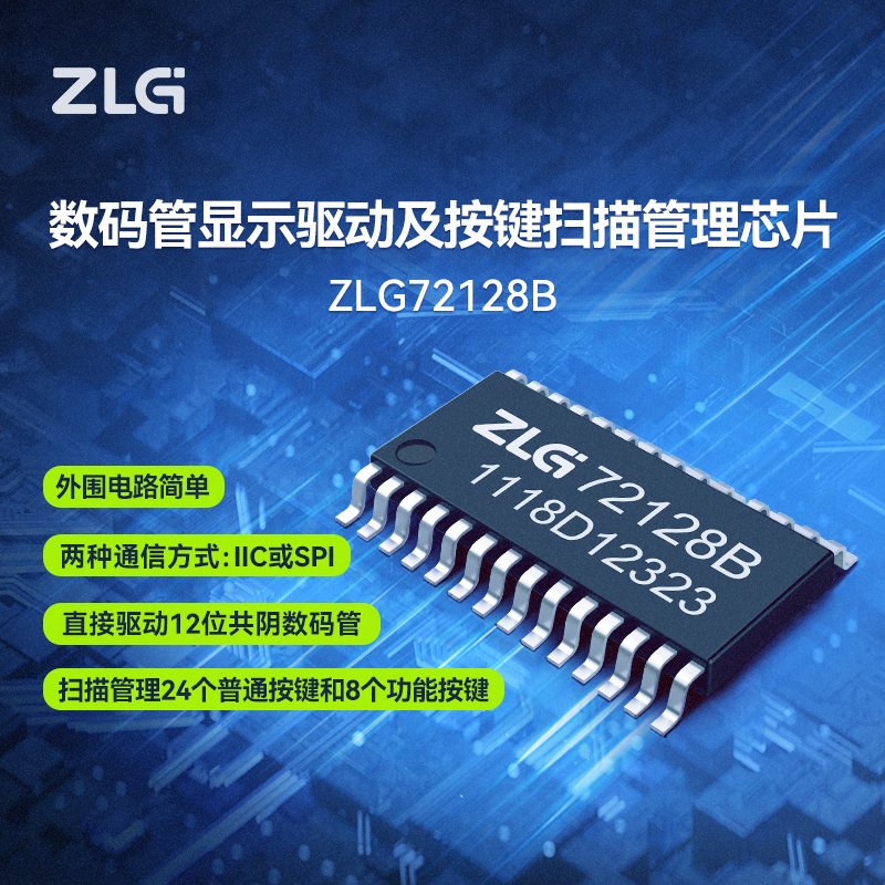ZLG致远电子 工业级数码管显示驱动和按键扫描管理芯片 ZLG72128B