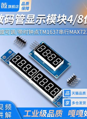 数码管显示模块4/8位LED亮度可调 带时钟点TM1637串行MAX7219驱动