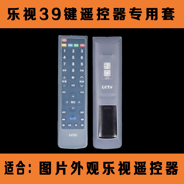乐视39键遥控器套 有线高清数字电视机顶盒遥控板硅胶保护防尘套