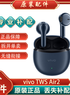 vivo TWS Air2蓝牙耳机左耳右耳单只个充电仓盒补配件丢失原装LR