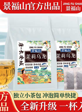 景福山茉莉乌龙茶袋装冷泡茶炭焙独立小袋冲泡浓香型茶多酚高浓度