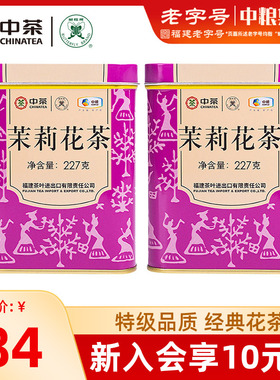 中粮中茶蝴蝶牌茶叶福州浓香型特级茉莉花茶散装绿茶紫罐227g*2罐