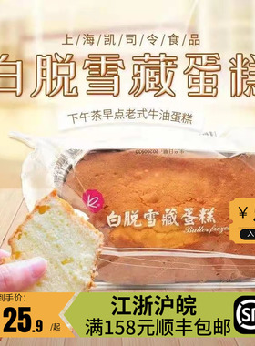 上海凯司令面包房老式蛋糕点 白脱雪藏蛋糕 早餐美食 上班族推荐