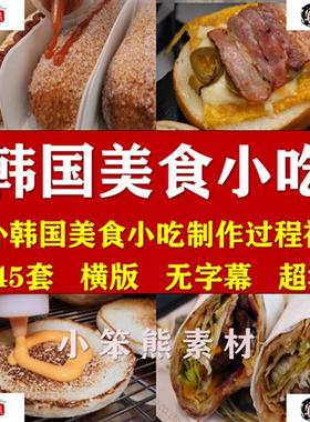 韩国料理街头餐厅美食特色小吃制作探店视频视频小说推文超清素材