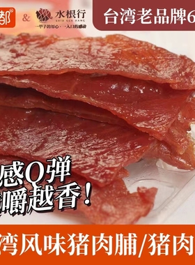 台湾60年老品牌水根行薄烧原味黑胡椒猪肉纸赛过三仁特色蜜汁肉脯
