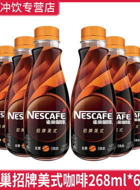 雀巢咖啡招牌美式咖啡268ml*6瓶0脂肪低糖黑咖即饮咖啡饮料瓶装