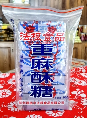 500克重麻酥糖杭州特产塘栖法根食品糕点黑芝麻酥糖传统糕点零食