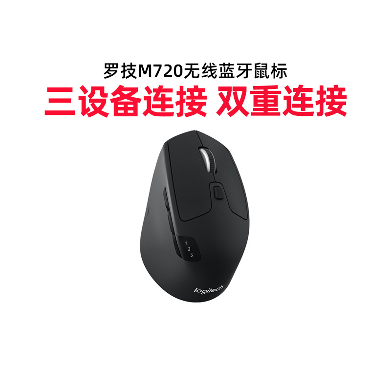 罗技M720无线蓝牙鼠标优联双模式多设备办公高效舒适手感笔记本