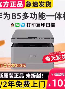华为黑白激光打印机PixLab X1/B5新款自动双面无线复印一体机V1
