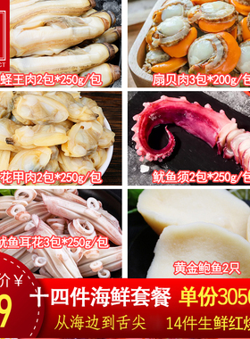 【14件海鲜】冷冻生鲜海鲜礼包扇贝花甲蛏王肉章鱼须14件组合套餐