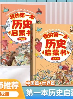 我的第一本历史启蒙书全2册 写给儿童的中国历史世界历史 孩子历史百科绘本科普书籍3-6-8-12岁绘本故事小学三四五年级课外阅读