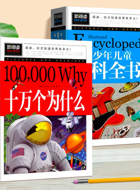 十万个为什么 小学图文版 高年级中国少年儿童百科全书全套正版小学生三年级四年级五六课外书阅读书6-8一12岁少儿读物科普书籍