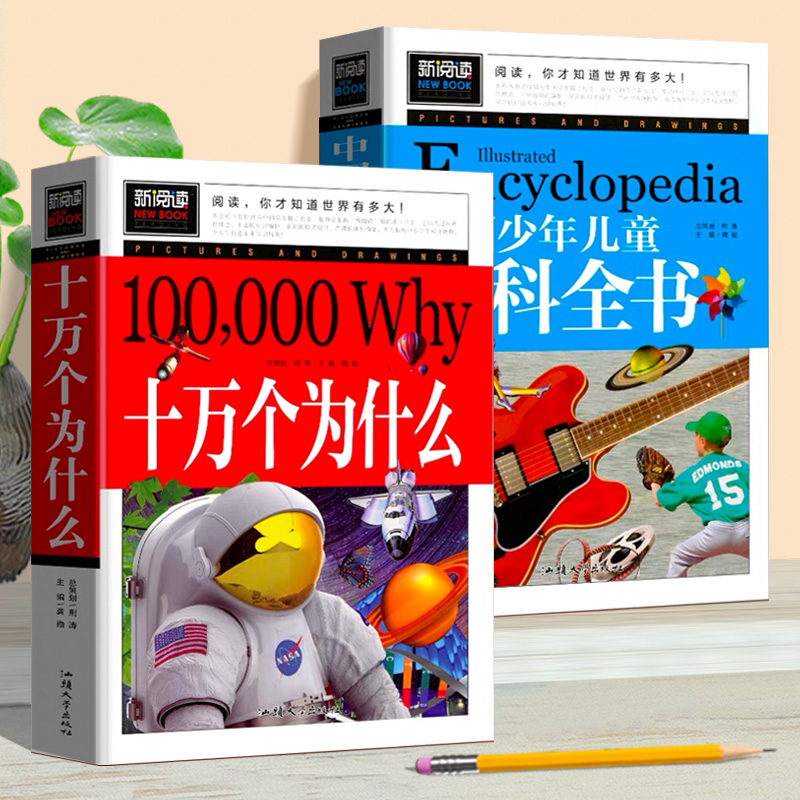 十万个为什么 小学图文版 高年级中国少年儿童百科全书全套正版小学生三年级四年级五六课外书阅读书6-8一12岁少儿读物科普书籍