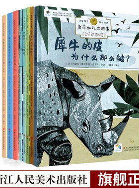原来如此的故事系列全套8册 大象的鼻子为什么那么长鲸鱼的喉咙为什么那么小花豹骆驼 3-6周岁儿童绘本图画故事书籍儿童科普知识