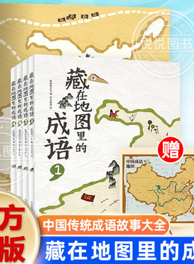 藏在地图里的成语系列全套四册 儿童科普百科全书 小学生阅读中国传统成语故事大全 三四五六年级阅读课外书课外阅读书籍配套阅读