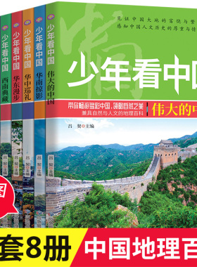 少年看中国全套8册中国地理百科全书写给儿童的科普类读物国家地理少儿大百科全书8-9-10-12岁小学生课外阅读书籍青少年科学畅销书
