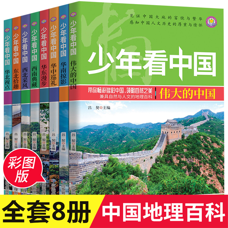 少年看中国全套8册中国地理百科全书写给儿童的科普类读物国家地理少儿大百科全书8-9-10-12岁小学生课外阅读书籍青少年科学畅销书