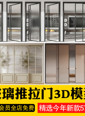 现代卫生间玻璃推拉门3D模型轻奢办公室餐厅客厅隔断门3Dmax素材