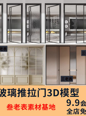 现代卫生间玻璃推拉门3D模型轻奢客厅餐厅办公室隔断门3Dmax素材