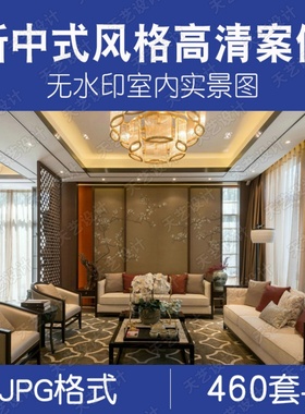新中式风格中式装修设计效果图片客厅餐厅家居卧室吊顶背景墙素材