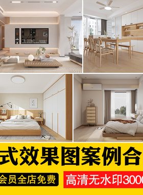 日式风格装修效果图家装室内日系设计民宿家庭案例卧室餐厅客厅
