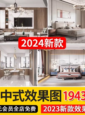 中式风格新中式装修设计效果图电视墙客厅餐厅卧室茶室书房大户型