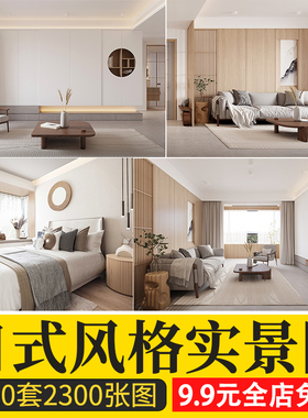 2024日式风格装修客厅餐厅卧室内设计日本家装榻榻米实景效果图