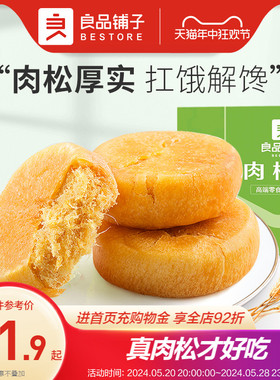 良品铺子肉松饼1000g解馋小零食休闲食品早餐面包传统糕点下午茶