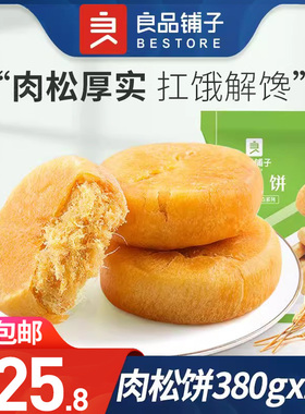 【良品铺子-肉松饼380gx2袋】传统糕点早餐食品零食美食小吃休闲
