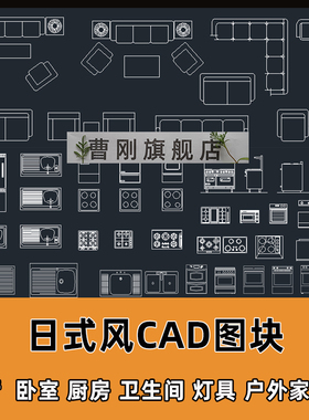 日式系风CAD图库家装客餐厅卧室户外家具卫浴厨房设计CAD模型图块