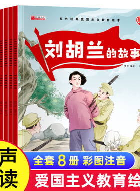 红色经典爱国主义教育绘本全套8册中国儿童红色经典传统革命教育图画故事书绘本美绘版一二年级小学生课外阅读书带拼音课外读物