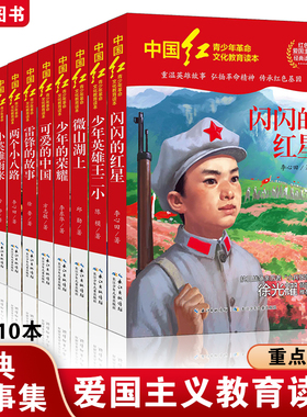全套10册 中国红 青少年革命文化教育读本小学生暑假阅读红色爱国经典书籍教育三四五年级课外书小英雄雨来雷锋的故事闪闪的红星
