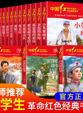 中国红青少年革命文化教育读本全套17册红色经典书籍小学生中学生课外阅读爱国主义读物闪闪的红星两个小八路雷锋的故事可爱的中国