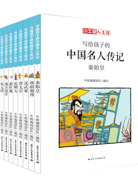 【正版书籍】写给孩子的中国名人传记 小牛顿人文馆漫画版6-12岁儿童读物