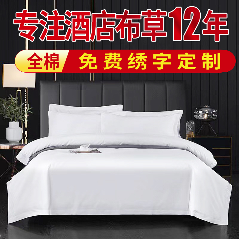 宾馆床上用品纯白酒店风专用三4四件套纯棉民宿旅馆布草被套被单
