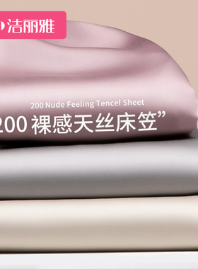 洁丽雅200天丝床笠单件2024新款全包床垫保护罩床罩防尘套夏季