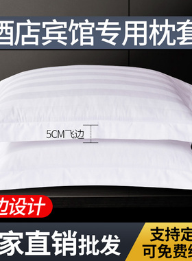 宾馆酒店床上用品医院纯棉全棉涤棉加密加厚白色条纹枕头套枕套