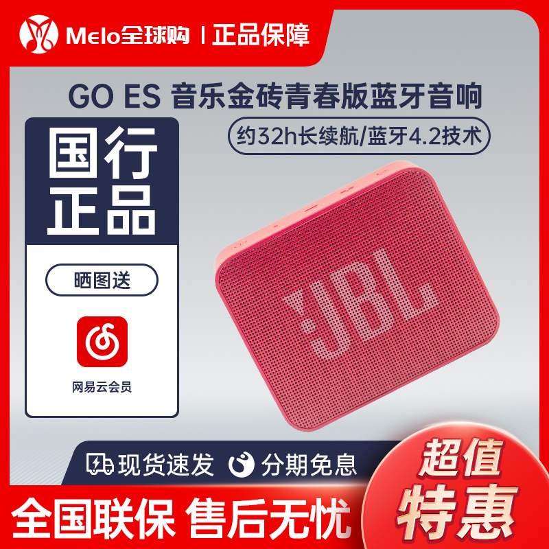 JBL Go ES音乐金砖青春版便携式户外迷你无线蓝牙音箱防水小音响