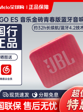 JBL Go ES音乐金砖青春版便携式户外迷你无线蓝牙音箱防水小音响