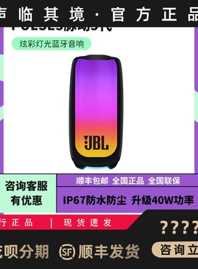 JBL PULSE5音乐脉动5代炫彩光效蓝牙音箱无线户外便携防水音响4