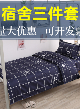学生宿舍单人三件套床上用品水洗棉床单被罩枕套四件斜纹简约家纺