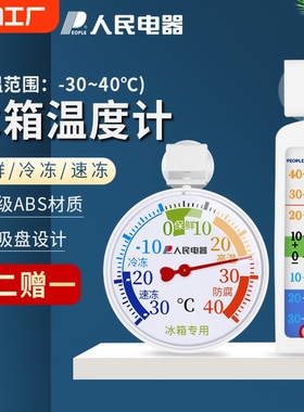 人民电器冰箱温度计冰柜冷库专用冷藏冷冻留样测温显示器湿度测量